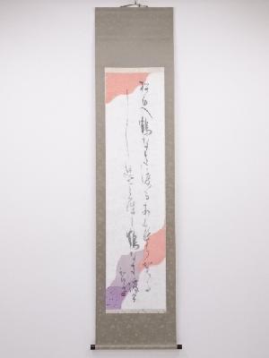 和竹筆　二行書　肉筆懐紙紙本掛軸（共箱）